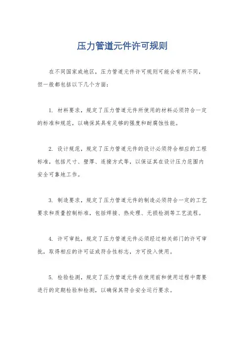 压力管道元件许可规则