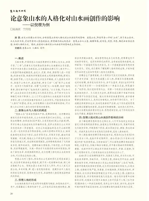 论意象山水的人格化对山水画创作的影响--以倪瓒为例