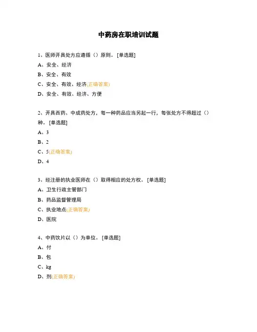 中药房在职培训试题