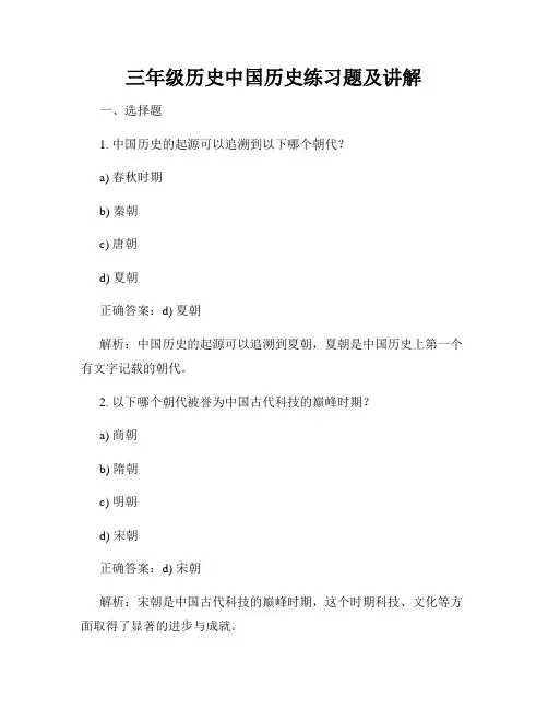 三年级历史中国历史练习题及讲解