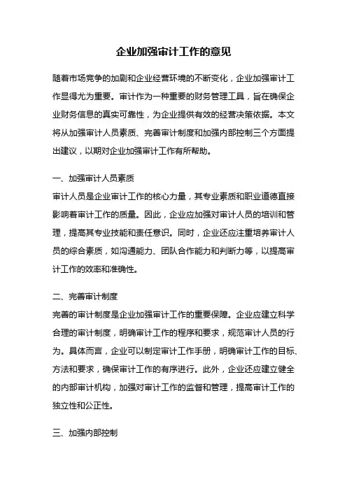 企业加强审计工作的意见