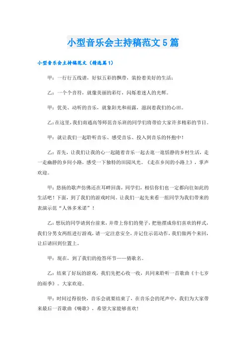 小型音乐会主持稿范文5篇