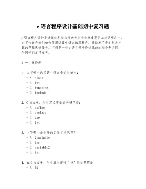 c语言程序设计基础期中复习题