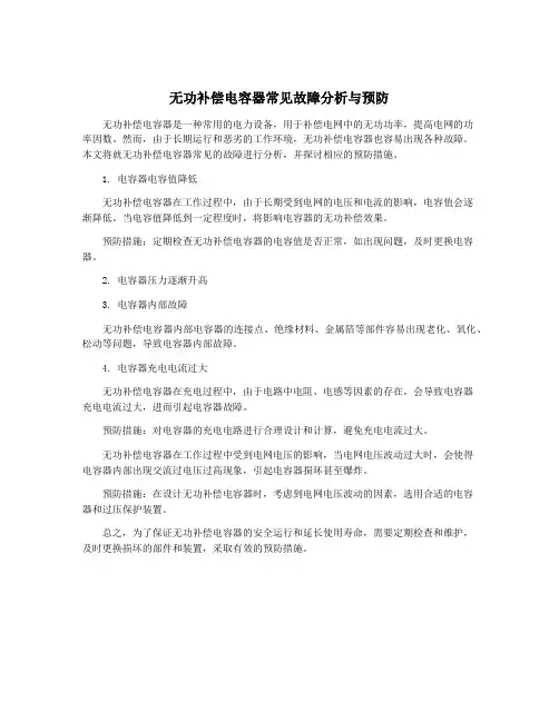 无功补偿电容器常见故障分析与预防
