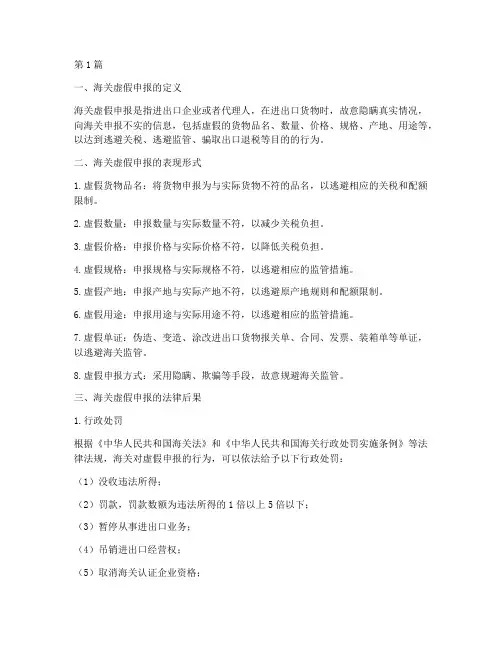 海关虚假申报_法律后果(3篇)