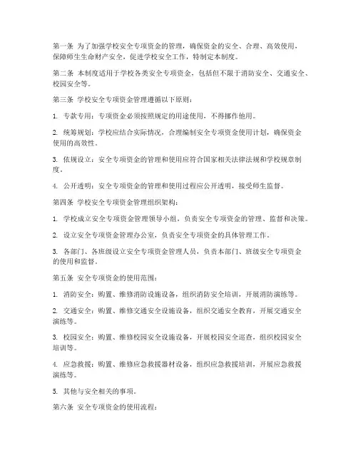 学校安全专项资金管理制度