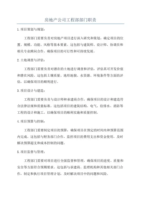 房地产公司工程部部门职责