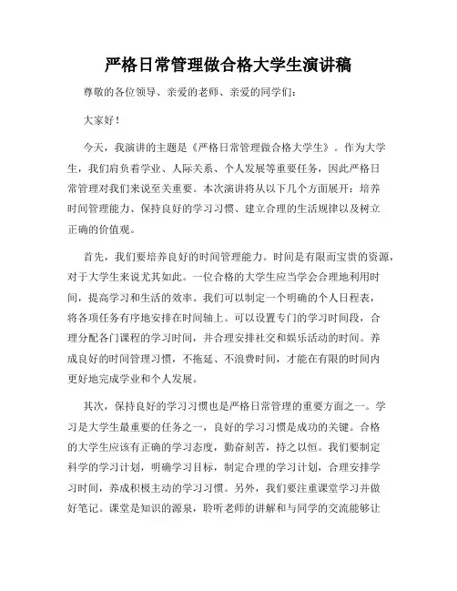 严格日常管理做合格大学生演讲稿
