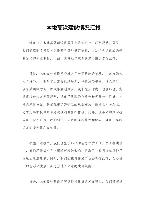 本地高铁建设情况汇报