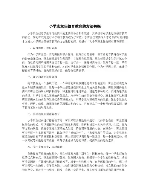 小学班主任德育教育的方法初探