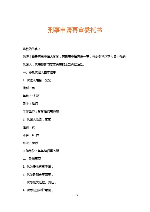 刑事申请再审委托书