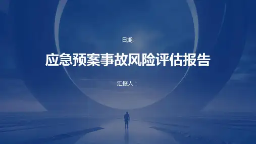 应急预案事故风险评估报告