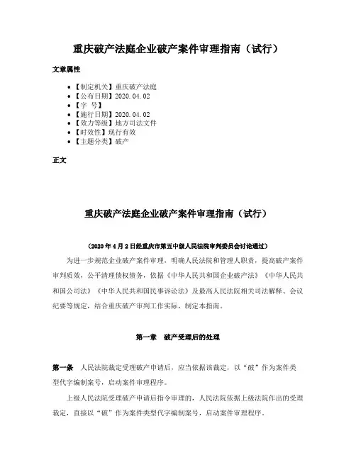 重庆破产法庭企业破产案件审理指南（试行）