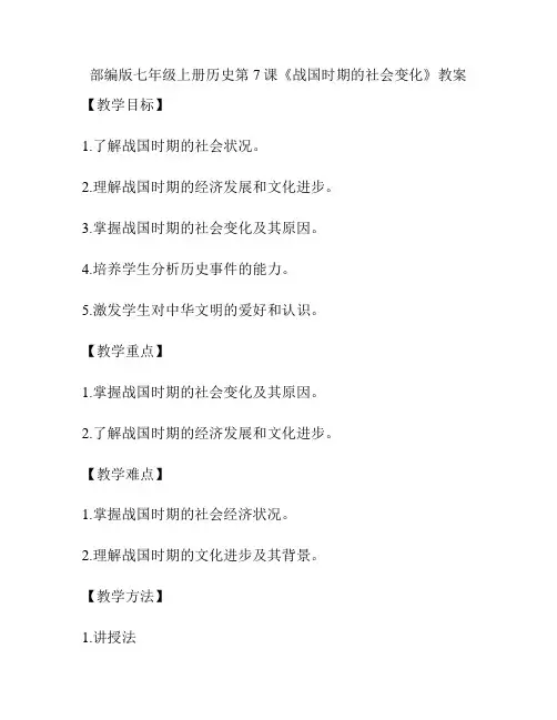 部编版七年级上册历史第7课《战国时期的社会变化》教案