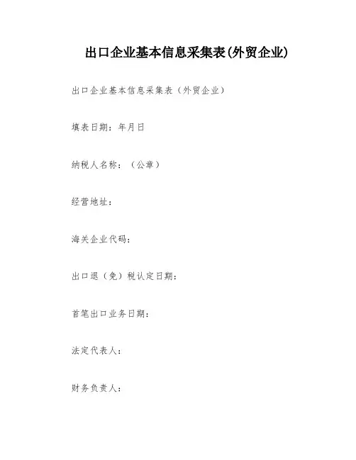 出口企业基本信息采集表(外贸企业)