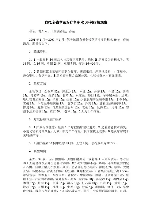 自拟金钱草汤治疗肾积水30例疗效观察