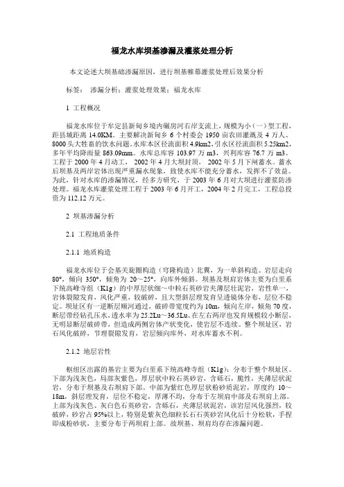 福龙水库坝基渗漏及灌浆处理分析