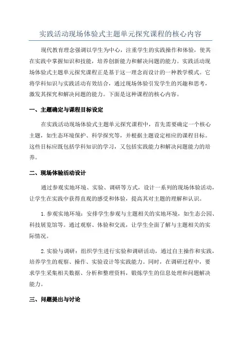 实践活动现场体验式主题单元探究课程的核心内容