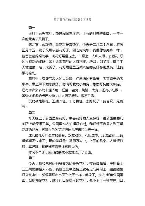 关于看花灯的日记200字5篇_日记200字