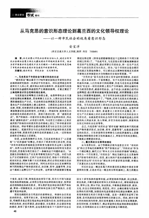 从马克思的意识形态理论到葛兰西的文化领导权理论——以一种市民社会的视..