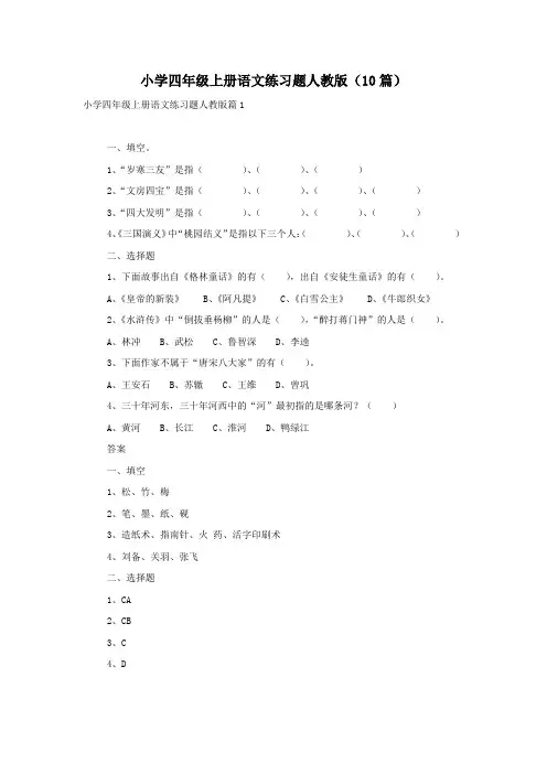 小学四年级上册语文练习题人教版(10篇)