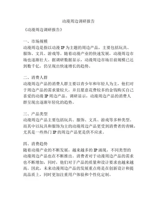 动漫周边调研报告