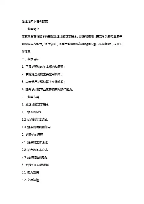 站理论知识培训教案