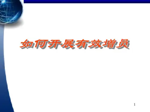 如何开展有效增员PPT幻灯片课件