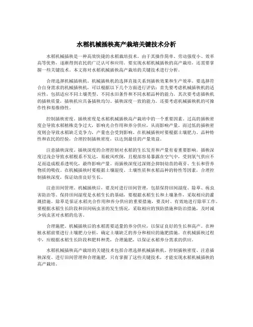 水稻机械插秧高产栽培关键技术分析