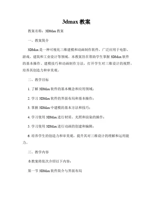 3dmax教案