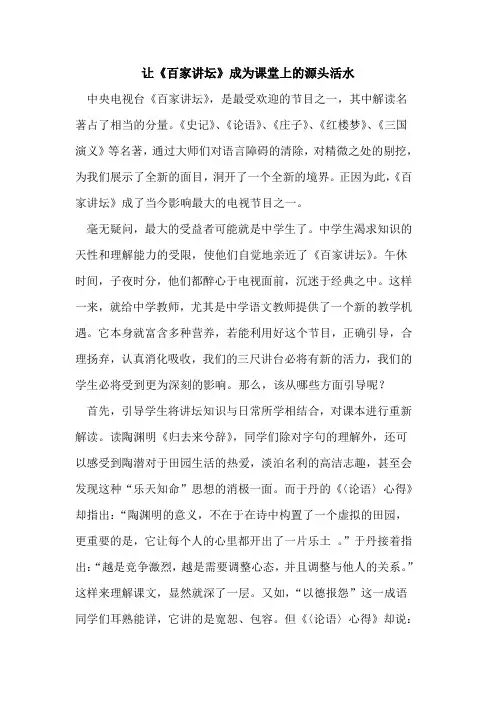 让《百家讲坛》成为课堂上的源头活水