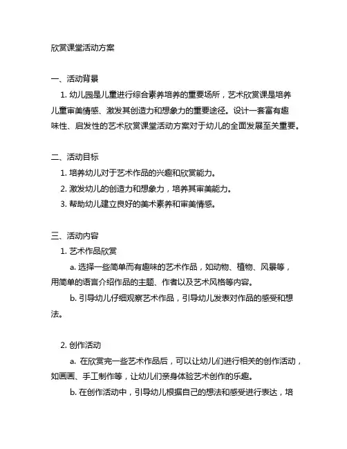幼儿园艺术欣赏课堂活动方案 幼儿园艺术