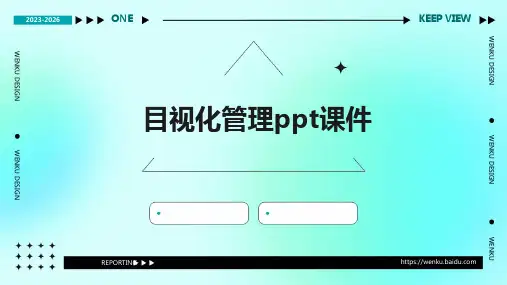 目视化管理PPT课件