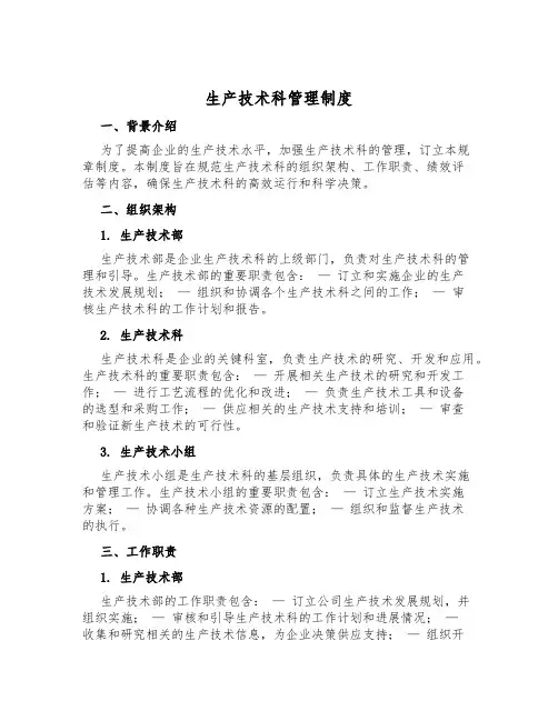 生产技术科管理制度
