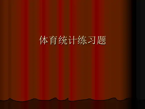 体育统计练习题