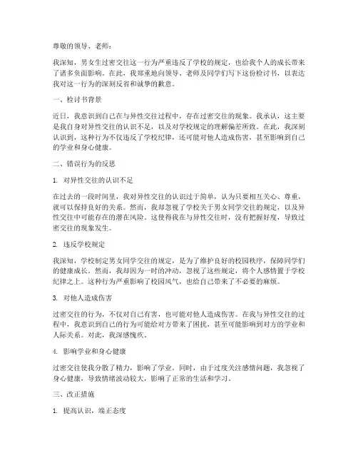 男女生过密交往检讨书