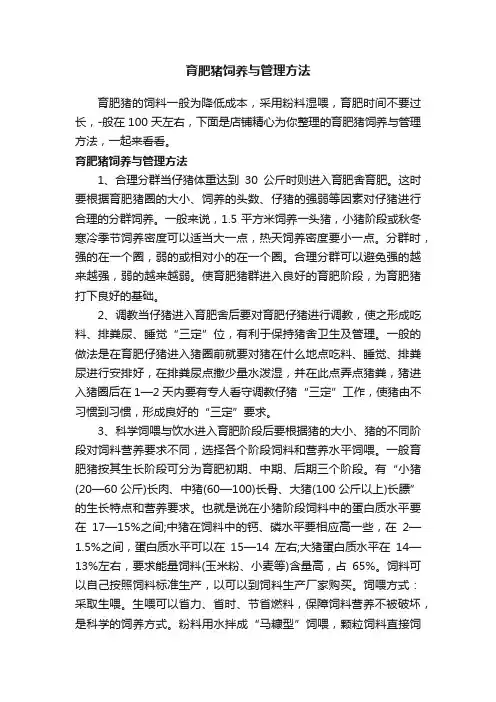 育肥猪饲养与管理方法