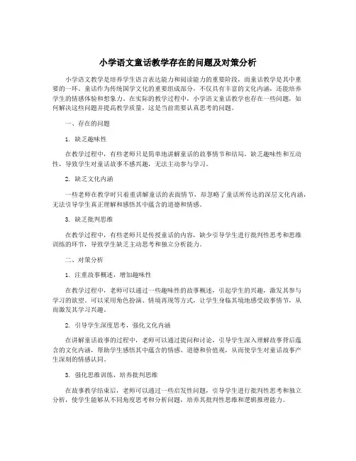小学语文童话教学存在的问题及对策分析