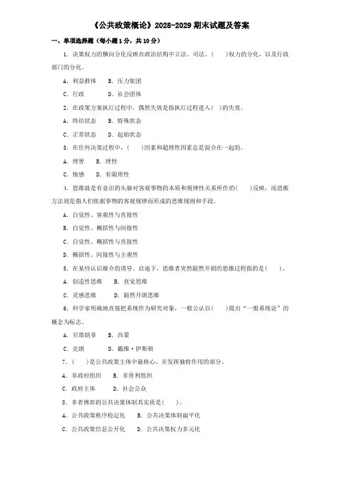 《公共政策概论》2028-2029期末试题及答案