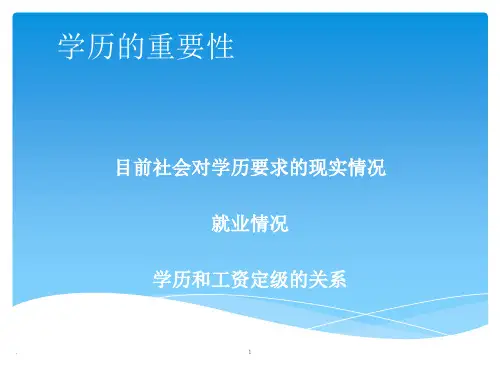 学历的重要性ppt课件
