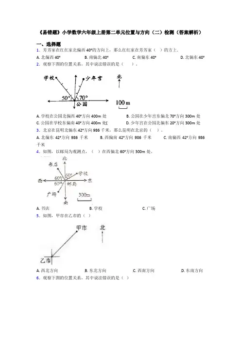 《易错题》小学数学六年级上册第二单元位置与方向(二)检测(答案解析)