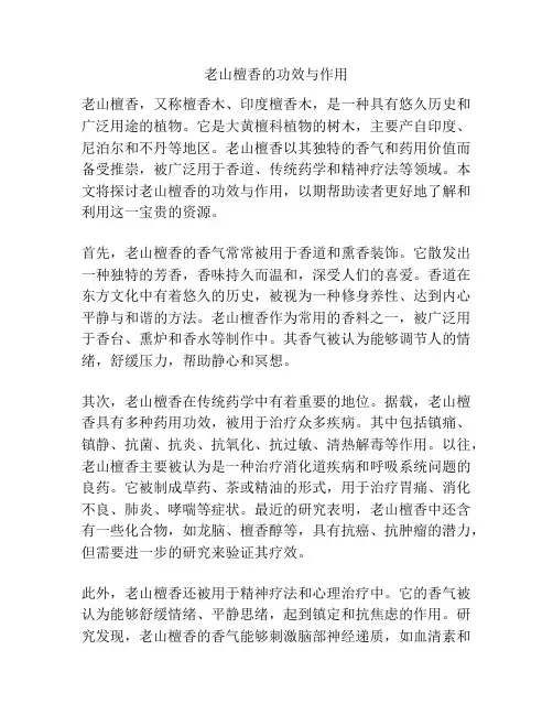 老山檀香的功效与作用