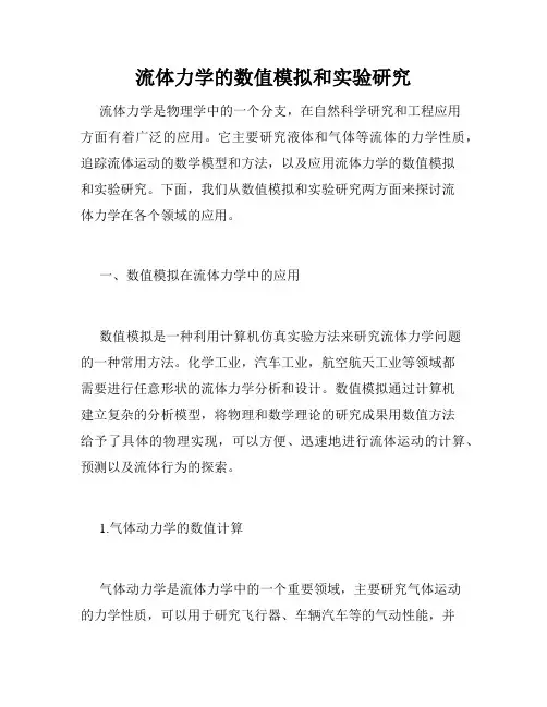 流体力学的数值模拟和实验研究