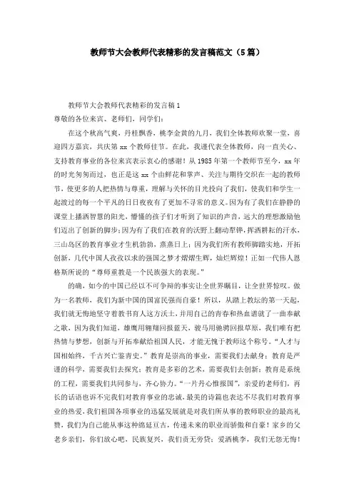 教师节大会教师代表精彩的发言稿范文（5篇）
