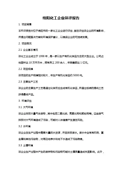 绵阳化工企业环评报告