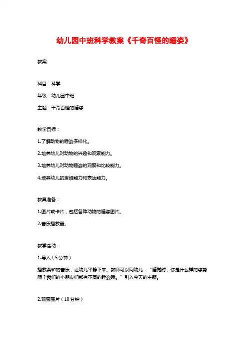 幼儿园中班科学教案《千奇百怪的睡姿》