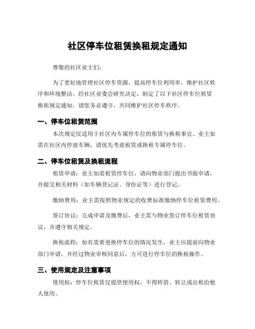 社区停车位租赁换租规定通知