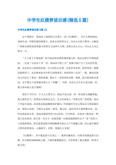 中学生红楼梦读后感(精选5篇)