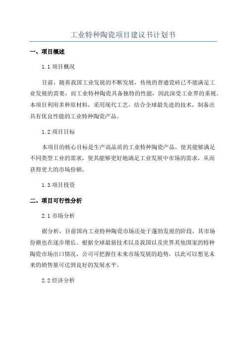 工业特种陶瓷项目建议书计划书