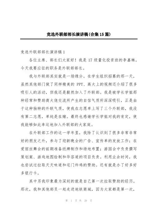 竞选外联部部长演讲稿(合集15篇)